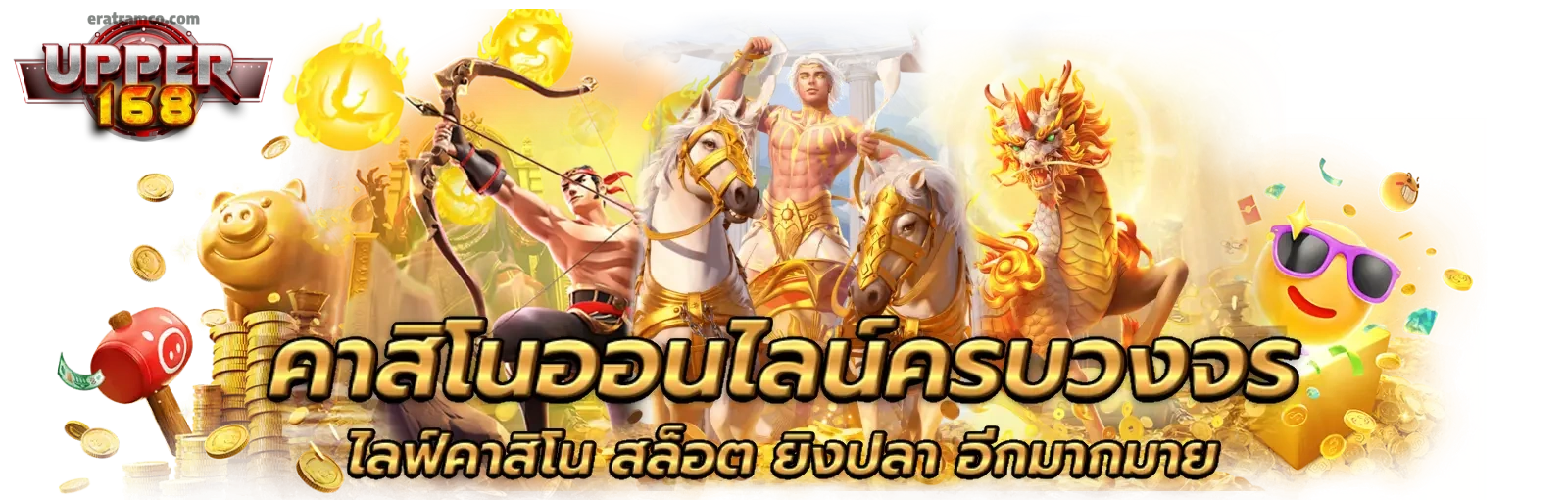 upper168 คาสิโน ครบวงจร